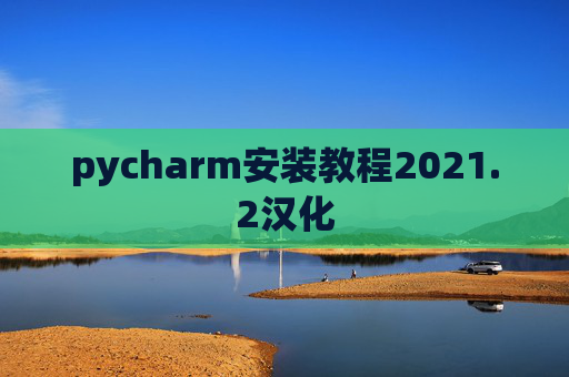 pycharm安装教程2021.2汉化
